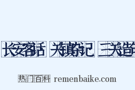 长安客话·关镇杂记·三关造句是什么意思的图片